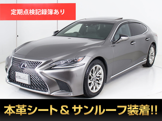 中古車 レクサス LS 500h バージョンL の中古車詳細 (54,525km, ブラック, 千葉県, 539万円) |  中古車情報・中古車検索なら【車選びドットコム（車選び.com）】