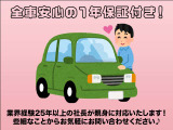 弊社のクルマは全車安心の1年保証!些細なトラブルから対応いたしますので安心してご購入いただけます♪