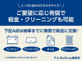 ご要望に応じ板金、クリーニング可能!また、記載の4点は納車時に無償で新品交換♪