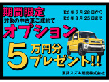 【期間限定】R6年7月28日〜R6年8月25日まで対象の中古車をご成約でオプションを5<span class=