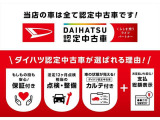 ダイハツ認定中古車が選ばれる理由は、もしもの時も安心の[保証付き」。法定12ヶ月点検相当の「点検・整備付き」。車の状態が見える「ダイハツ認定中古車カルテ付き」+お支払いも安心の「支払総額表示」!