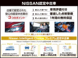 ご安心してお乗りいただけるよう、滋賀日産ではNISSAN認定中古車を展示。1年間の無料保証付きでご購入後もフォローさせていただきます!