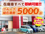 ■□■□■ グループ総在庫台数5,000台!! 欲しい車が、きっと見つかります!! 在庫に無いお車もお探ししますのでご相談下さいませ。 ■□■□■