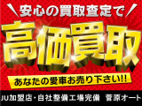 当店はJU加盟店・自社整備工場完備です。安心の買取査定!あなたの愛車お売りください!!