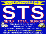 「セットアップトータルサポート」クルマの事なら、全てお任せ!!クルマの事でわからない事があればすぐにご連絡を♪