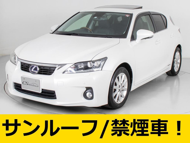 中古車 レクサス CT 200h バージョン L の中古車詳細 (95,063km, パールホワイト, 千葉県, 98万円) |  中古車情報・中古車検索なら【車選びドットコム（車選び.com）】