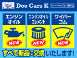 ★ご成約者様特典★Doo Cars Kでは安心してお車を乗っていただけるように消耗品を全て新品交換させていただきます!ドゥーカーズK高柳店 福井市高柳2丁目1815 TEL0078-6003-283309 LINE:https://lin.ee/d9KIuRC