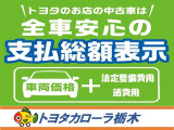 全車分かりやすく安心の支払総額表示!【車両本体+諸費用】 1年間のロングラン保証・点検整備費用も総額に含まれています。