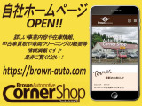 https://brown-auto.com/ 自社HPもございます。詳しい事業内容、最新在庫状況や車両クリーニングの内容など情報満載です!是非ご覧ください★