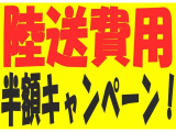 希望の車が見つかったけど陸送費用がなぁ…という方に!ご自宅までの陸送費用をビップオートが半額負担致します!陸送費用は下記HPよりお調べ頂けます!https://www2.zero-group.co.jp/mycar/