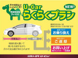 U-Carの新しいらくらく購入プランです。毎月の支払いが”らくらく”です♪詳しくはスタッフへお尋ねくださいませ。