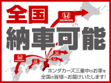 ホンダカ-ズ津御殿場店では全国販売が可能となっております。全国配送納車も承っておりますのでお気軽にスタッフまで問合せ下さい。