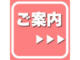 その他当店のご案内やお問い合わせ方法、詳細などはこちらから♪