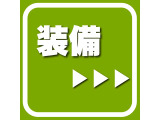 お待たせいたしました。それでは車両詳細です!まずは主要装備・設定・仕様となります!