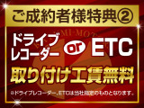 ★今では必要不可欠のドライブレコーダー★長旅には必需品のETC★どちらかの取り付け工賃をサービス致します!