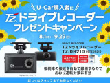 8月1日〜9月30日の期間中にU-Carをご購入いただいたお客様に、前後タイプのドライブレコーダーをプレゼント♪