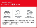 安心の【トヨタロングラン保証】つき。走行距離は無制限(1年間)!国産全メーカーの中古車が対象です!有料で、2年または3年まで保証期間が延長できま(ロングラン保証αもご用意しております!