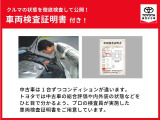 中古車のコンディションは一台一台違います。【トヨタ認定中古車】は、検査員資格を取得した専門のスタッフが完成検査をして「車両検査証明書」を発行・車両搭載しており安心です!