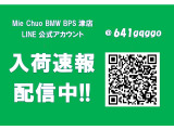 MieChuoBMW BPS津店ではLINE友達登録者様に最速の新入荷速報をお届けします!価格未定でのお知らせも有りますのでお問合せください。【 MieChuoBMW 電話059-238-2288 】