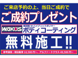 ご予約の上、ご来店頂き、ご契約を頂いたお客様には、WAKO’sバリアスボディコーティングを施工致します遠方の方でご来店頂けない場合は、「お問い合わせ→即日ご成約」でプレゼントさせて頂いております♪