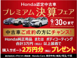 ※プレミアム決算フェア特典8月30日(金)〜9月30日(月)に車両ご契約のお客様対象。用品3<span class=