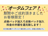 ”オータムフェア!”開催中!!期間中ご成約頂きましたお客様限定!点検パックご加入で点検パックご加入料金の半額を還元致します!詳細は営業まで。