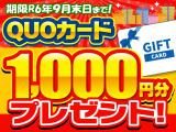 ご来店のうえお見積もりをされた方には特典(QUOカード1,000円分)をご用意しております。