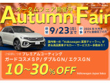 VW港北認定中古車センター★9月★AUTUMN FAIR★新商品導入キャンペーン!ご成約特典→新商品各種ボディグラスコーティングを10%〜30%OFFでご案内!詳細は見積依頼か無料通話0078-6002-648005まで!