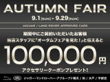 【AUTUMN FAIR開催中】半期に一度のビッグチャンス!期間中ご成約のお客様にアクセサリークーポン100,000円分をプレゼント!ボディーコーティングを含めたすべての商品にご利用頂けます!この機会をお見逃しなく!!