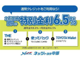 「TME」+「使ってバック」+「TOYOTA Wallet」の3点をセットにした特別金利プランです。通常金利8.0%のところ、特別金利6.5%にてご提供。