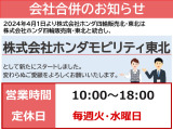 令和6年4月1日より株式会社ホンダ四輪販売北・東北と株式会社ホンダ四輪販売南・東北は統合し、株式会社ホンダモビリティ東北として新たにスタートしました。