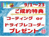 9月1日から23日までにご成約の方にボディコーティングもしくはドライブレコーダープレゼントいたします!