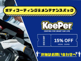 ご購入時、パックdeメンテとKeePerボディーコーティングをセットでご契約いただくと、パックdeメンテとKeePerボディーコーティングの合計金額から15%OFFを実施中。詳しくは店舗スタッフまで!