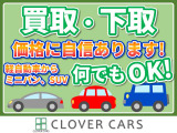 【良質かつ格安のお車をご提供する】が当店の最大のモットー。人と人との出会いを大切に致します。■クローバーカーズ TEL:0078-6002-236942■