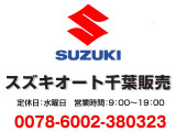 見積もり依頼(無料) フリーダイヤル0078-6002-989849(携帯・PHS可)営業時間は9:30〜18:00まで、水曜定休日になります。当店の総支払額は、千葉・成田・習志野ナンバーの方が該当します。別途、かかりません。