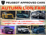 人気のデモアップ車を始め厳選した認定中古車を取り揃え【AUTUMN LION FAIR】を開催中です! ご成約のお客様には特典もご用意致しました。詳しくはスタッフまでお問い合わせください。