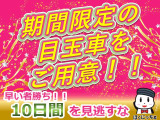 Special Weeks!! 開催決定!今年もイベントはロングでお届け!開催期間は9月14日(土)~9月23日(月)の10日間!期間限定でお得な目玉車をご用意しております!この10日間を見逃すな!