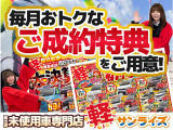 「軽自動車サンライズ♪」のテレビCMでおなじみの軽 届出済 未使用車専門店 です!
