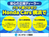 HondaCars横浜は正規ディーラーならではの安心感をお届けいたします。ご購入時はもちろん、これからのカーラライフをサポートいたします。お気軽にご相談ください!