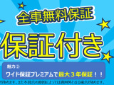 一部保証対象外となります。詳しくはカーライフアドバイザーまで!