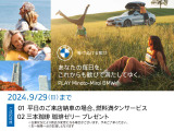 ■9/1(SUN)-9/29(SUN) PLAY Minato-Mirai BMW Fair ! 開催期間中、店頭にて中古車をご成約頂いたお客様に上記サービスをご用意しております。