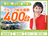 オールメーカーの車が総在庫数400台!! 見て、乗って、比べて、選べます!! 在庫にない車もお探ししますのでご相談下さいませ