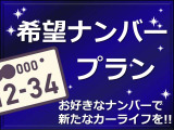 ★好きな番号にできる『希望ナンバープラン』もご用意しております!★