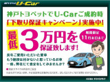 神戸トヨペットでU-Carご成約時、「下取り保証キャンペーン」実施中!