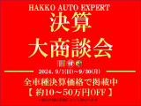 ☆決算大商談会☆開催中!全車種決算特別価格にて掲載中!(10〜50<span class=