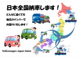 【全国納車】北海道から沖縄まで全国対応いたします!全都道府県納車実績多数あります!お車選びはVW港北にお任せください!メール又は通話無料0078-6002-648005まで!豊富な在庫からご希望の1台をご用意致します!