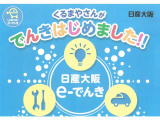 日産大阪では電気の販売も行っております。○手続き簡単♪○電気の使い勝手はいままで通り♪○ディーラーならではのお得なプラン♪検針票のご持参でまずはご試算を!おクルマのご購入と電気の切替えでさらにお得?!