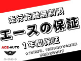 15年以内・走行15万km内の車に距離無制限のACE保証をお付けできます。色々なプランから、その車にあう内容・年数をご提案させていただけます。安価なタイプで年1,2<span class=