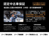 メーカー独自の厳しい基準をクリアした一台だから。保証部品に万一不具合が生じた場合、保証書に基づき新車保証残存期間に加え、1年間走行距離無制限で無償修理を実施。全国のジープ正規ディーラーでご利用可能です