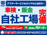 ご購入後のアフターメンテナンスもロイヤルに全てお任せください!長野県内に自社整備工場(車検のコバック)を8ヶ所・自社鈑金工場(鈑金のモドーリー)も完備しているので購入後のメンテナンス・万が一の際も安心!